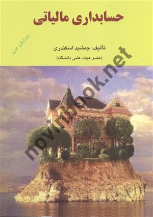 حسابداری مالیاتی جمشید اسکندری  انتشارات فرشید (قدیمی)